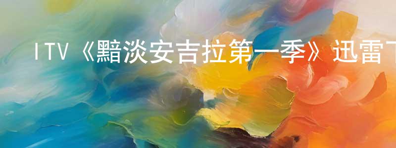 曹麗珍的動漫綜藝大全,ITV《黯淡安吉拉第一季》迅雷下載/在線觀看/百度云-靈異/驚悚-美劇天堂